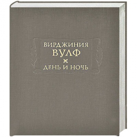 Книги, книга День и ночь заказать