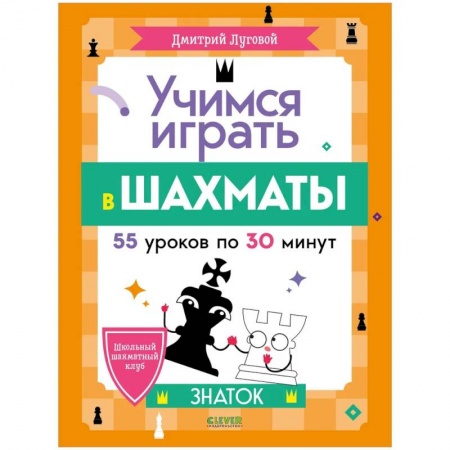 Шахматы. Шашки, книга Школьный шахматный клуб. Учимся играть в шахматы заказать