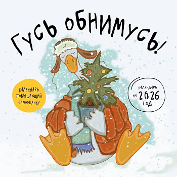 Гусь обнимусь! Календарь настенный на 2026 год (300х300) Гусь обнимусь! Календарь настенный на 2026 год (300х300)