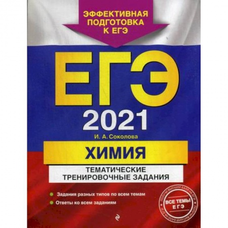 Химия, книга ЕГЭ 2021. Химия: тематические тренировочные задания заказать