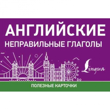 Учебники, самоучители, пособия, книга Английские неправильные глаголы заказать