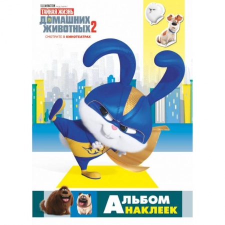 Книжки с наклейками, книга Тайная жизнь домашних животных 2. Альбом наклеек (Снежок) заказать