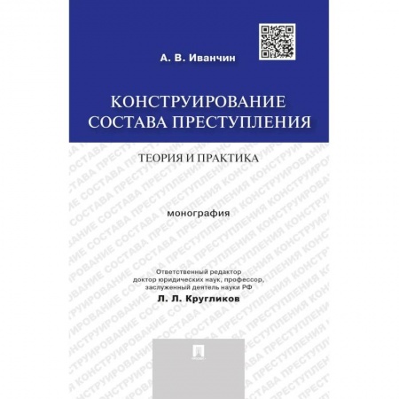 Право. Юридические науки, книга Конструирование состава преступления.Теория и практика. Монография заказать
