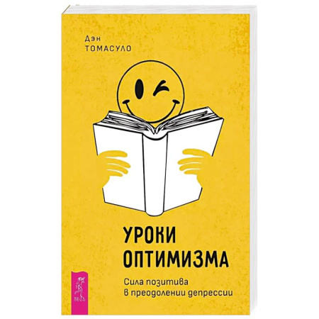 Психология, книга Уроки оптимизма: сила позитива в преодолении депрессии заказать