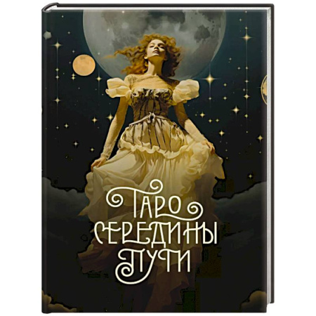 Гадание по картам Таро, книга Таро Середины пути заказать
