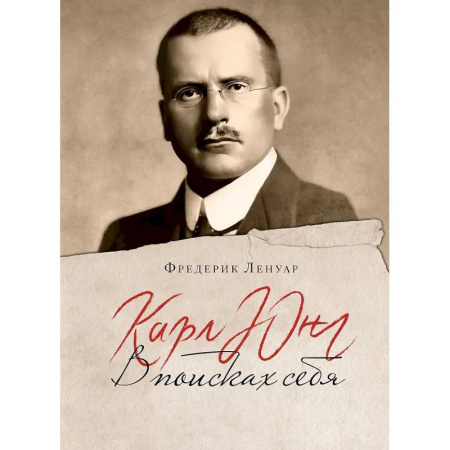 Другие биографии, мемуары, книга Карл Юнг. В поисках себя заказать
