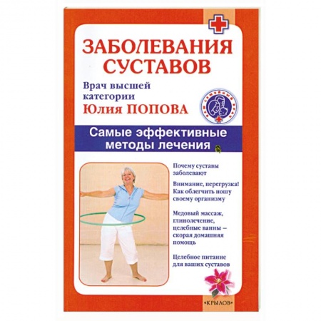 Книги, книга Заболевания суставов. Самые эффективные методы лечения заказать