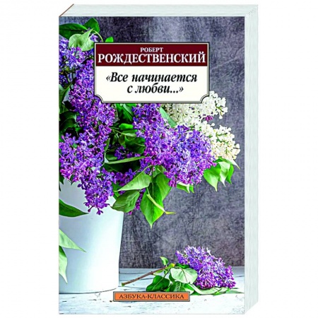 Русская поэзия, книга Все начинается с любви... заказать