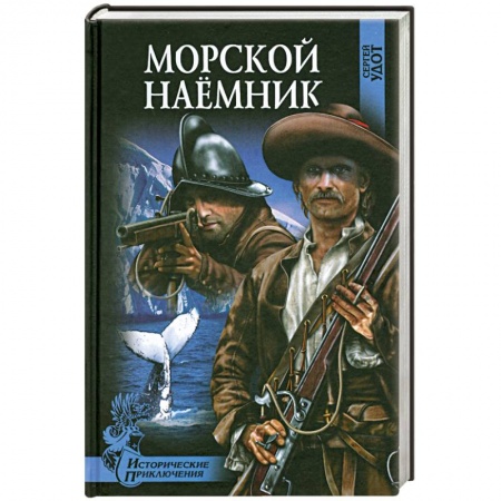 Книги, книга Морской наемник заказать