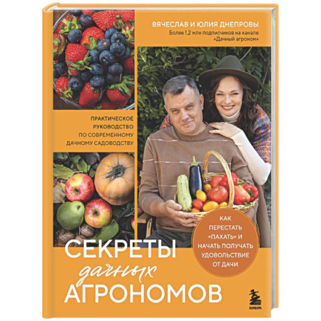 Общие работы по садоводству, книга Секреты дачных агрономов. Как перестать 'пахать' и начать получать удовольствие от дачи заказать