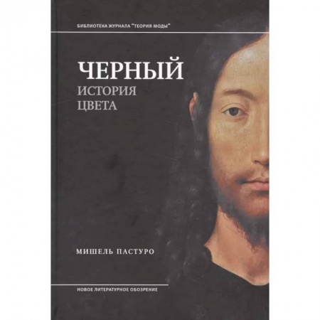 Культура. Культурология, книга Черный. История цвета заказать