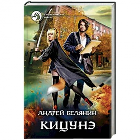 Русское фэнтези, книга Кицунэ заказать