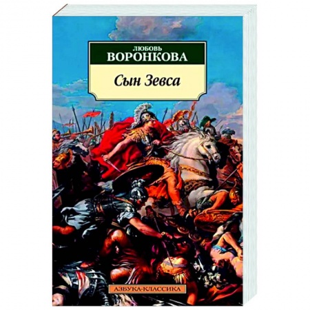 Исторический роман, книга Сын Зевса заказать