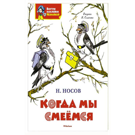 Книжки с наклейками, книга Когда мы смеемся заказать