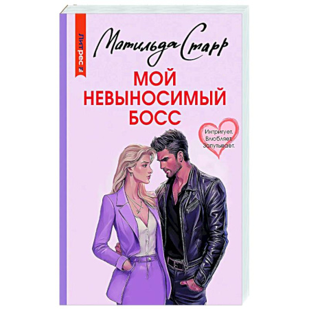 Отечественный любовный роман, книга Мой невыносимый босс заказать