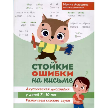 Упражнения по развитию и коррекции речи, книга Стойкие ошибки на письме: акустическая дисграфия у детей 7-10 лет: различаем схожие звуки заказать