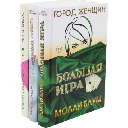 Зарубежный любовный роман, книга Лучшее чтение на лето. Выпуск 1 (комплект из 3-х книг) заказать