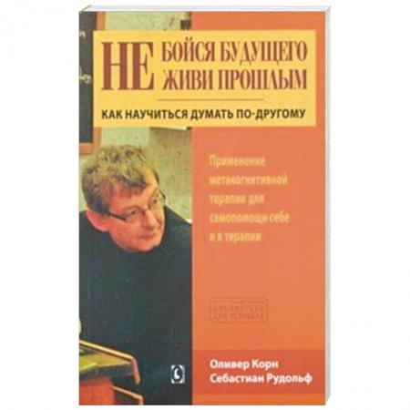Психология, книга Не бойся будущего и не живи прошлым заказать