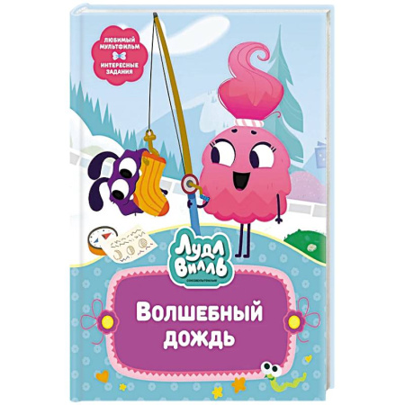 Сказки, книга Лудлвилль.Волшебный дождь заказать