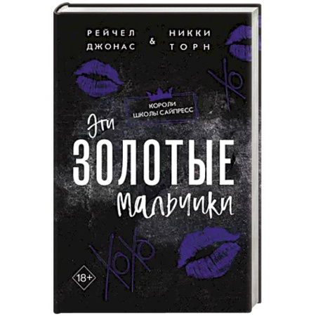 Зарубежный любовный роман, книга Эти Золотые мальчики (#1) заказать