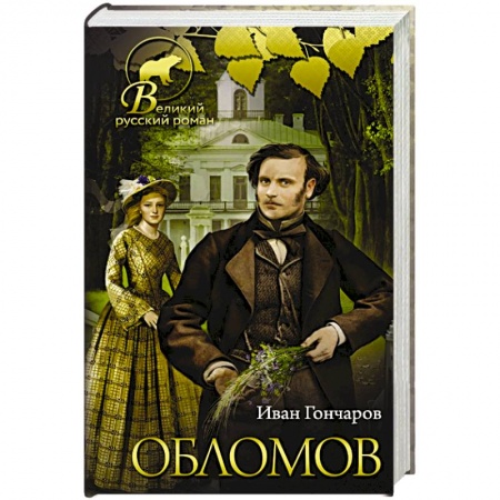Русская классика, книга Обломов заказать