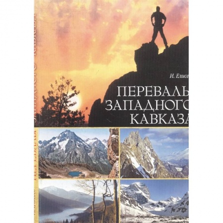 Горнолыжные курорты, книга Перевалы Западного Кавказа заказать