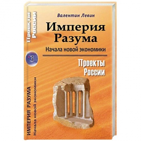 Экономика, книга Империя Разума. Начала новой экономики заказать