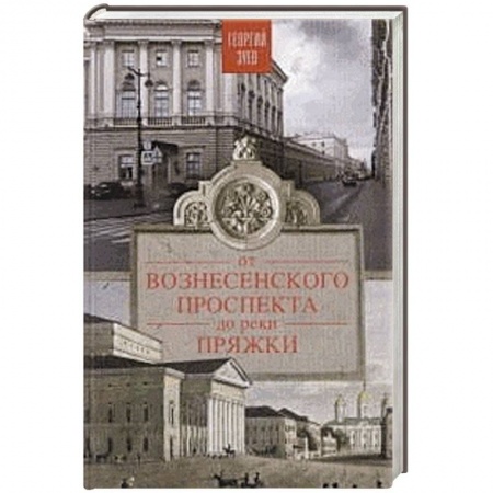 Книги, книга От Вознесенского проспекта до реки Пряжи. Краеведческие расследование по петербургскисм адресам заказать