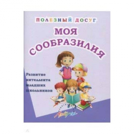 Дополнительные учебные пособия, книга Моя сообразилия. Сборник развивающих заданий для начальной школы заказать