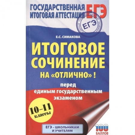 Русский язык, книга ЕГЭ. Итоговое сочинение на 'отлично'! перед единым государственным экзаменом. заказать