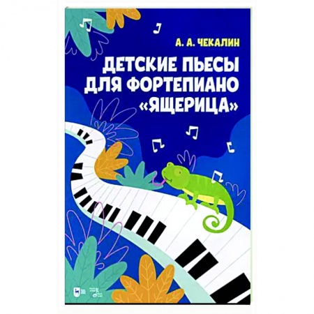 Песенники, ноты, книга Детские пьесы для фортепиано «Ящерица». Ноты заказать