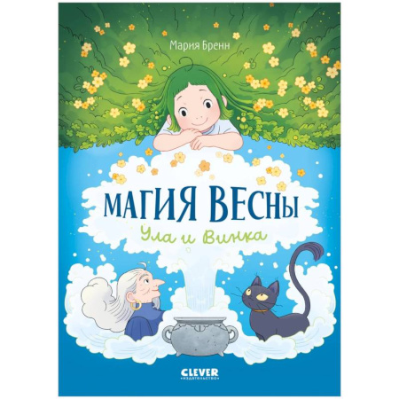 Познавательная литература, книга Магия весны. Ула и Винка заказать