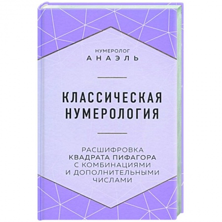 Хиромантия, нумерология, книга Классическая нумерология. Расшифровка квадрата Пифагора с комбинациями и дополнительными числами заказать