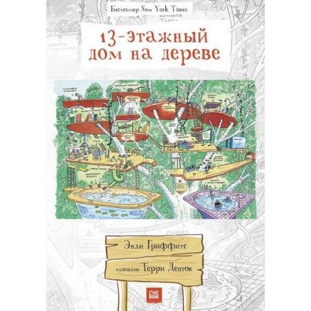 Книги, книга 13-этажный дом на дереве заказать