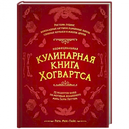 Кулинария, книга Неофициальная кулинарная книга Хогвартса. 75 рецептов блюд по мотивам волшебного мира Гарри Поттера заказать