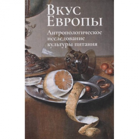 Вспомогательные исторические дисциплины, книга Вкус Европы.Антропологическое исследование культуры питания заказать