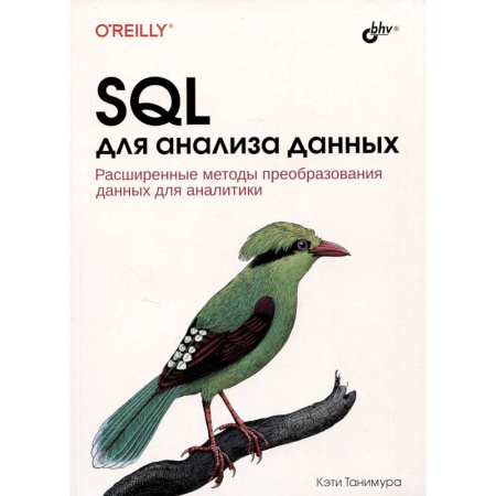 Информационные технологии, книга SQL для анализа данных. Расширенные методы преобразования данных для аналитики заказать