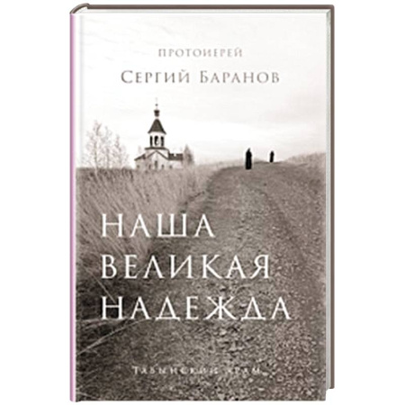 Духовная литература, книга Наша великая надежда заказать