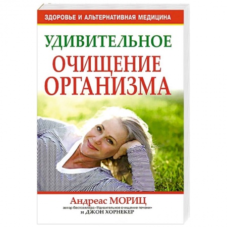 Книги, книга Удивительное очищение организма заказать