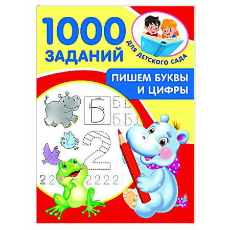 Письмо, мелкая моторика, книга Пишем буквы и цифры. 5-7 лет заказать