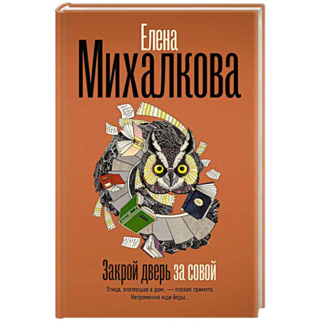 Отечественный женский детектив, книга Закрой дверь за совой заказать