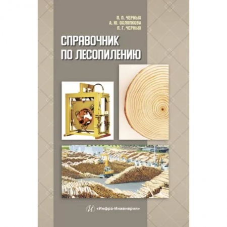 Промышленность, книга Справочник по лесопилению заказать