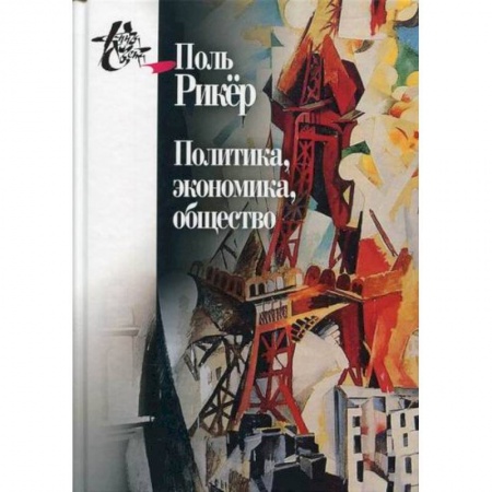 Прикладная философия, книга Политика, экономика, общество заказать