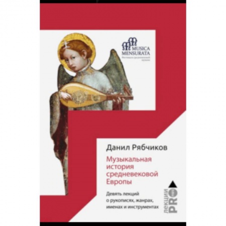 Книги, книга Музыкальная история средневековой Европы заказать