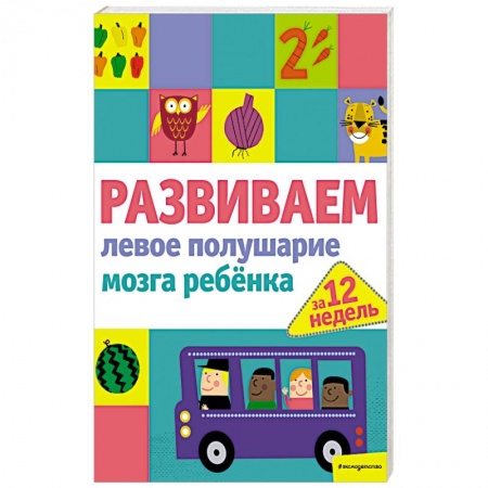 Развитие общих способностей, книга Развиваем левое полушарие мозга ребенка за 12 недель заказать