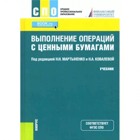 Финансы. Банковское дело. Инвестиции, книга Выполнение операций с ценными бумагами. Учебник заказать