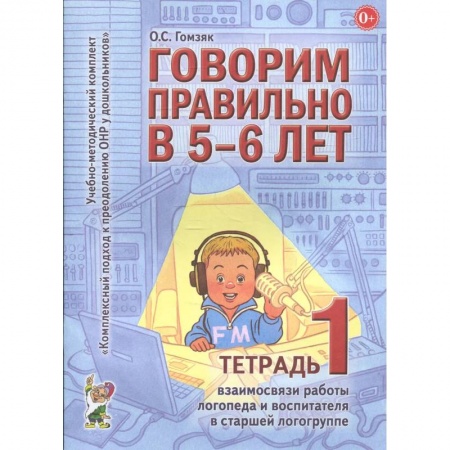 Книги, книга Говорим правильно в 5-6 лет. Тетрадь 1 взаимосвязи работы логопеда и воспитателя в старшей логогруппе заказать