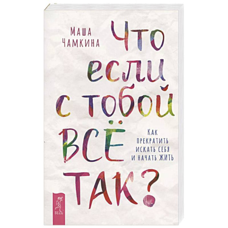 Психология, книга Что если с тобой ВСЕ ТАК? Как прекратить искать себя и начать ЖИТЬ заказать