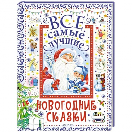 Сборники произведений и хрестоматии для детей, книга Все самые лучшие новогодние сказки заказать