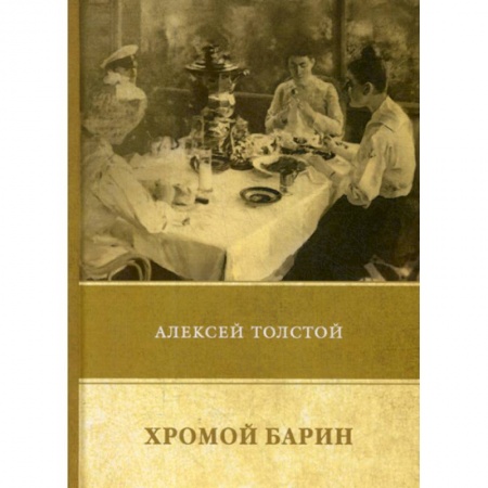 Русская классика, книга Хромой барин заказать
